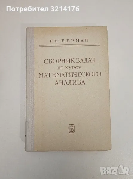 Сборник задач по курсу математического анализа - Г. Н. Берман, снимка 1