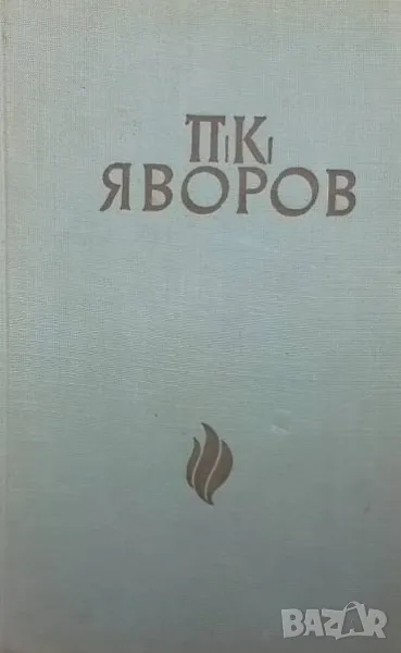 П. К. Яворов Любен Георгиев, снимка 1