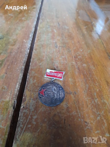 Медал,орден,знак 13 Конгрес БКП, снимка 1
