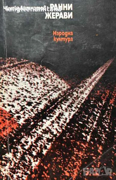 Ранни жерави - Чингиз Айтматов, снимка 1