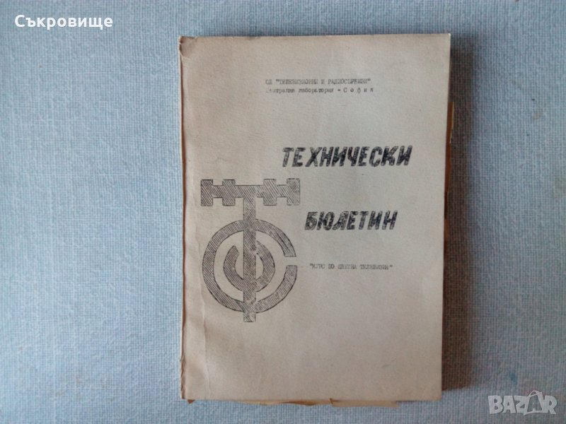 Технически бюлетин - Курс по цветна телевизия, снимка 1