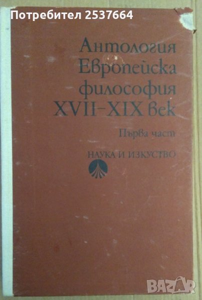 Антология Европейска философия 17-19 век том 1 Елена Панова, снимка 1