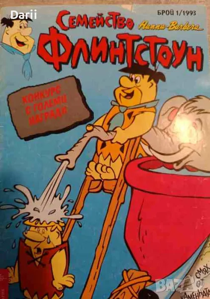 Семейство Флинстоун. Бр. 1 / 1993, снимка 1