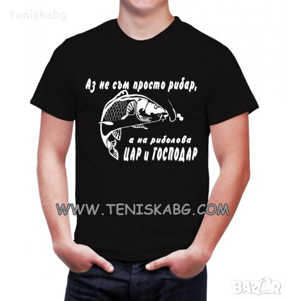 Тениска - На риболова цар и господар, снимка 1