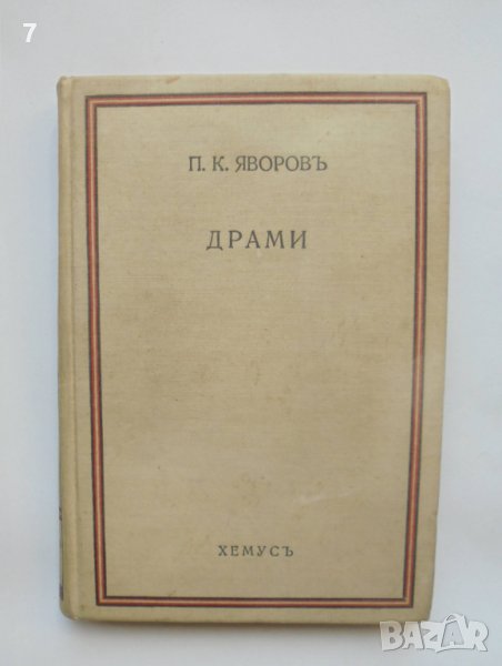 Стара книга Съчинения. Томъ 3: Драми - Пейо К. Яворов 1934 г., снимка 1