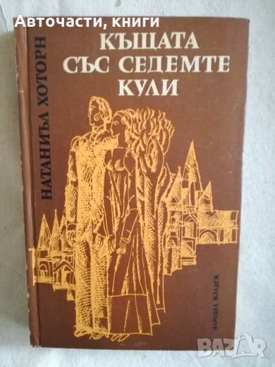 Къщата със седемте кули - Натаниъл Хоторн, снимка 1