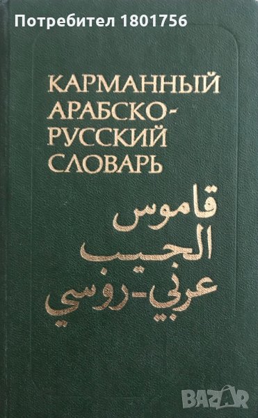 Карманный арабско-русский словарь В. М. Белкин, снимка 1