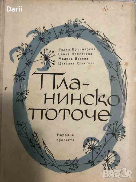Планинско поточе. Детски песни и игри, снимка 1