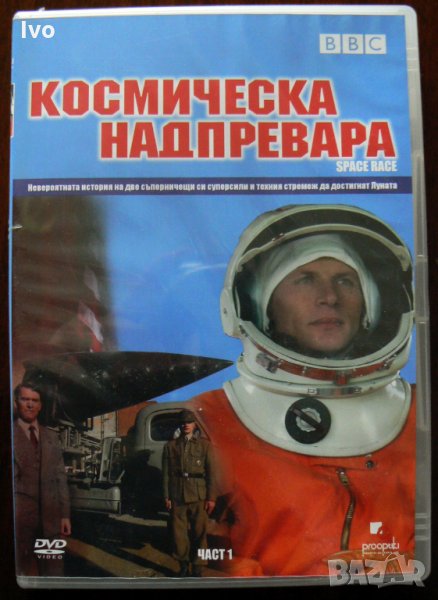 Космическа надпревара / Space Race - Част 1 (DVD), снимка 1