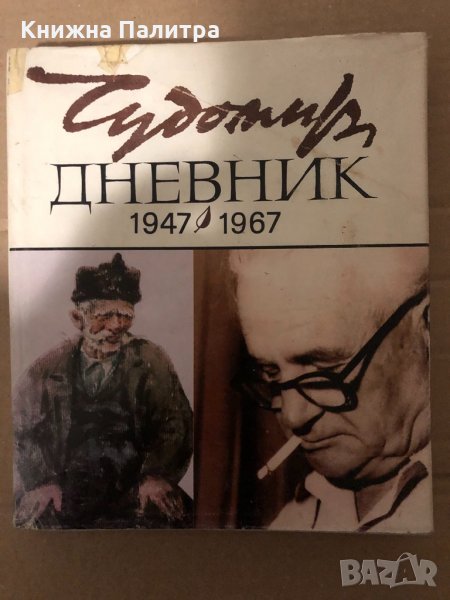Дневник (1947-1967) Чудомир, снимка 1