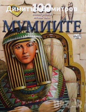 100 интересни неща за... Мумиите Джон Малъм, снимка 1