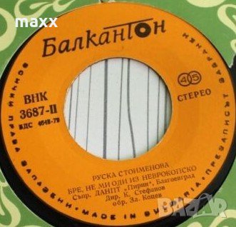 Малка плоча - сингъл Илия Аргиров, Руска Стойменова ВНК 3687, снимка 1