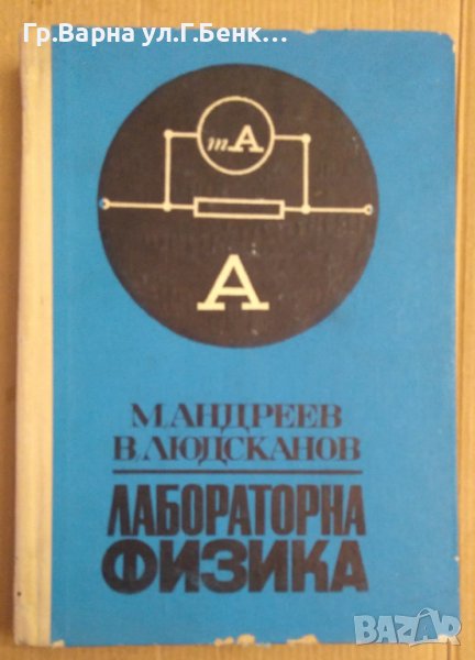 Лабораторна физика  М.Андреев, снимка 1