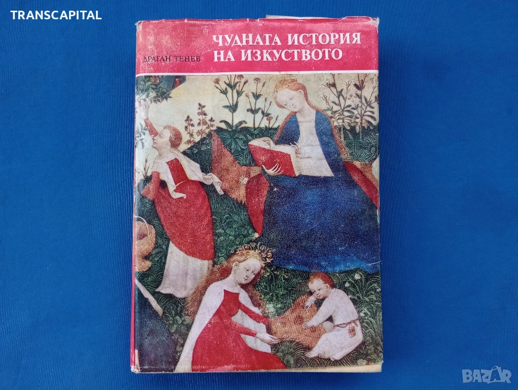 Чудната история на изкуството , снимка 1