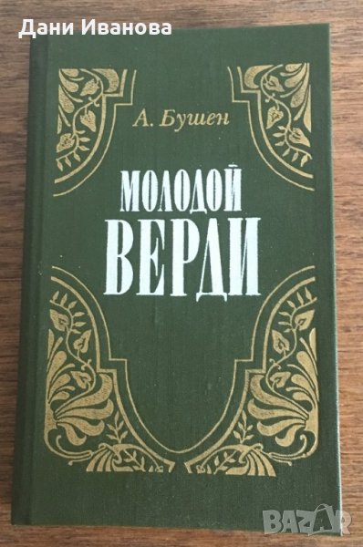 МОЛОДОЙ ВЕРДИ - рождение оперы - А. Бушен - на руски език, снимка 1