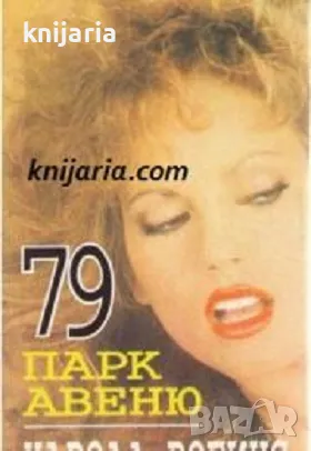 79 парк авеню, снимка 1