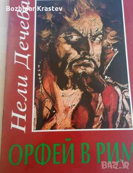Орфей в Рим- Нели Дечева, снимка 1