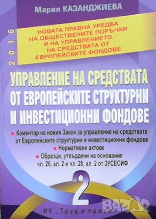 Управление на средствата от Европейските структурни и инвестиционни фондове Мария Казанджиева, снимка 1