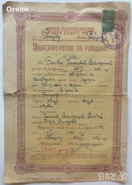 Удостоверение за раждане 1956 , снимка 1
