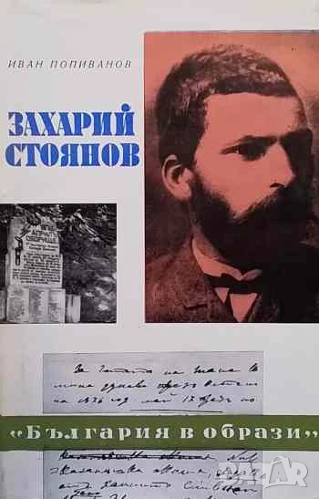Захарий Стоянов Иван Попиванов, снимка 1