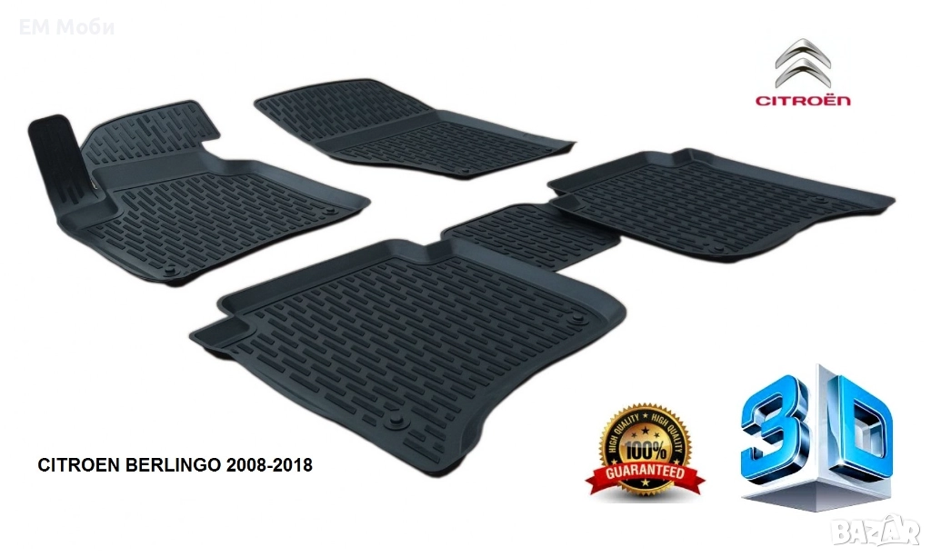 Гумени Стелки Perflex 3D тип Легени К-т 5 части за Peugeot Partner/Citroen Berlingo 2008-2018, снимка 1