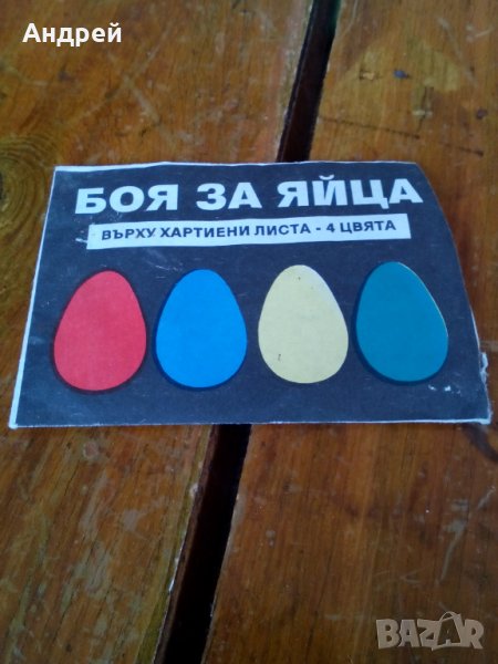 Стара боя за яйца, снимка 1