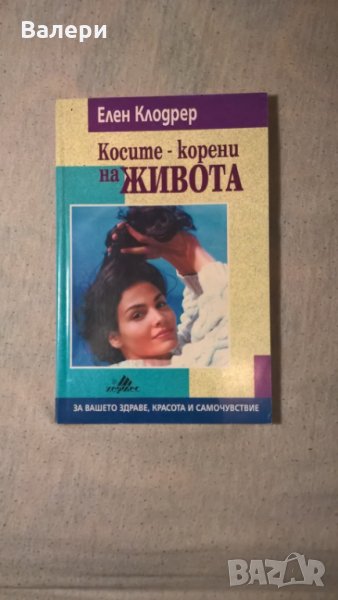 "Косите - корени на живота" - Елен Клодрер, снимка 1