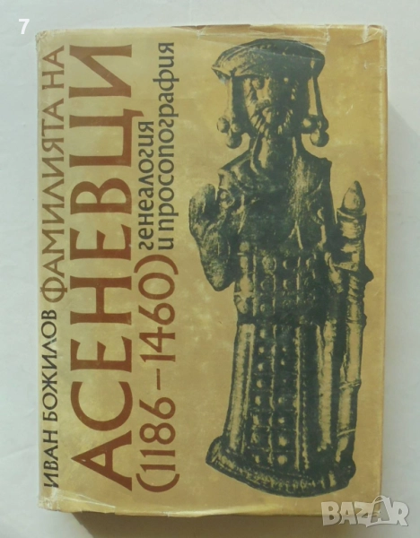 Книга Фамилията на Асеневци (1186-1460) Иван Божилов 1985 г., снимка 1