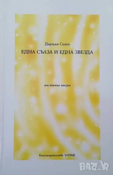 Една сълза и една звезда Мистична поезия Даршан Сингх, снимка 1