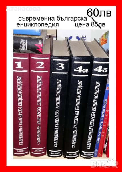 Съвременна българска енциклопедия 5 тома, снимка 1