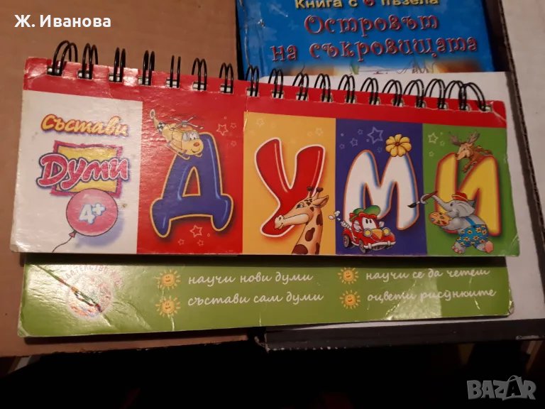 Продавам занимателна и учебна книга СЪСТАВИ ДУМИ, снимка 1