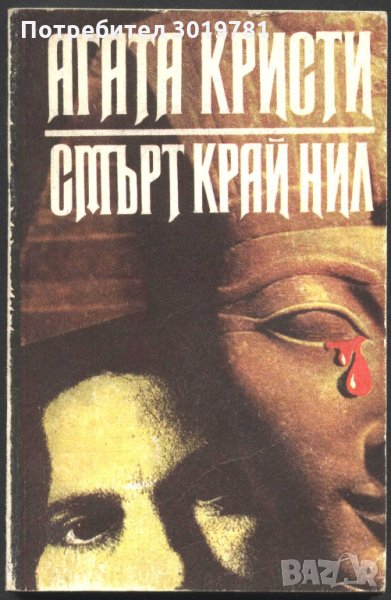 книга Смърт край Нил от Агата Кристи, снимка 1