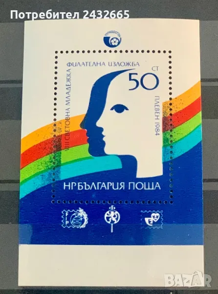 2421. България 1984 = БК: 3337 “ Пощи и филателия. VIII - ма Световна младежка ФИ.”. **, MNH, снимка 1