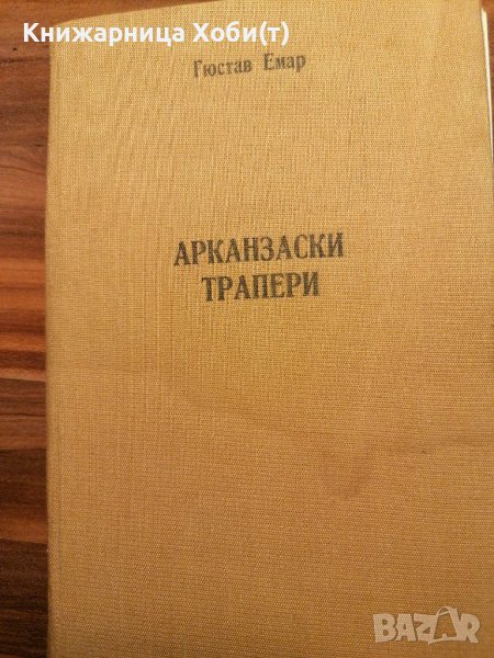 Арканзаски трапери - Гюстав Емар , снимка 1