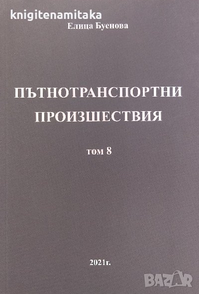 Сборник със съдебна практика по ЗДвП. Том 8: част 2, снимка 1