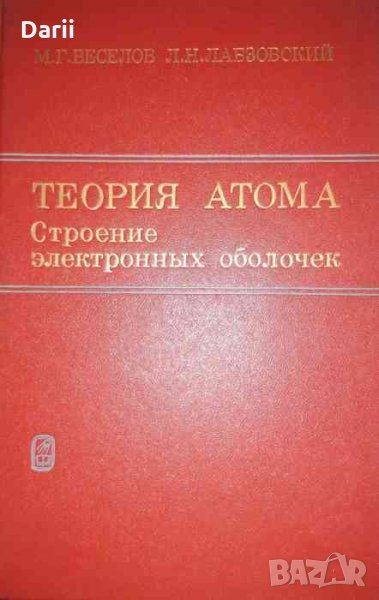 Теория атома. Строение электронных оболочек- М. Г. Веселов, Л. Н. Лабзовский, снимка 1