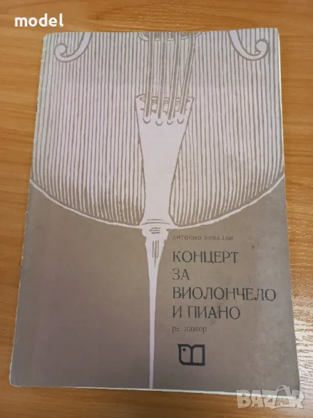 Концерт за виолончело и пиано ре-мажор - Антонио Вивалди, снимка 1