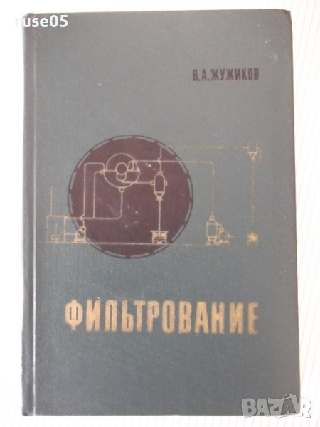 Книга "Фильтрование - В. А. Жужиков" - 440 стр., снимка 1