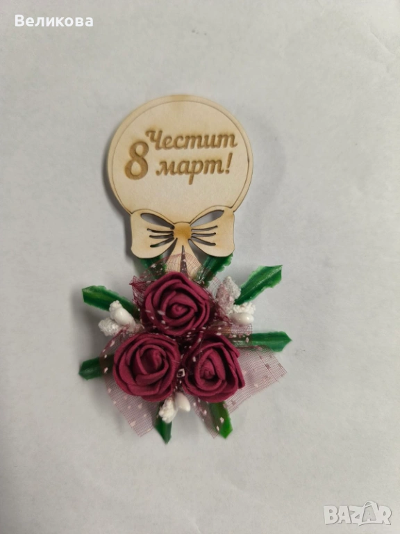 Магнитче за 8-ми Март, снимка 1