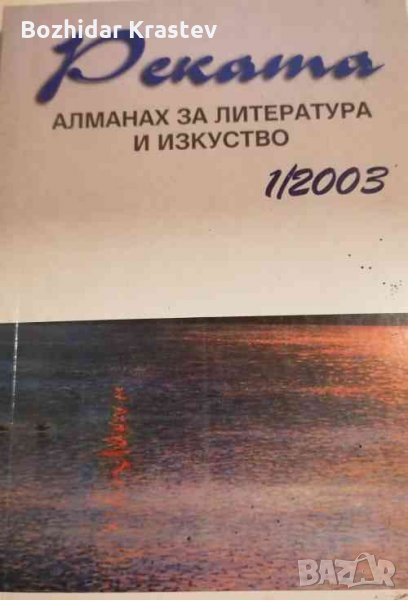 Реката. Алманах за литература и изкуство. Бр. 1 / 2003, снимка 1