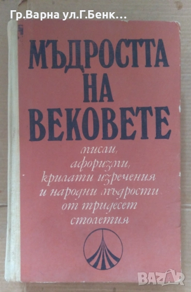 Мъдростта на вековете 20лв, снимка 1