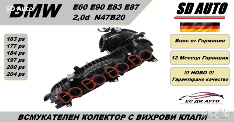 Всмукателен Колектор с вихрови Клапи + комплект уплатнения за BMW N47B20 / 11618507239, снимка 1