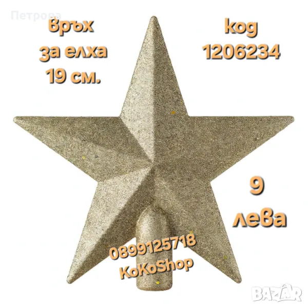 Връх за елха- 19 см./връх за елха цвят шампанско/връх за коледна елха, снимка 1