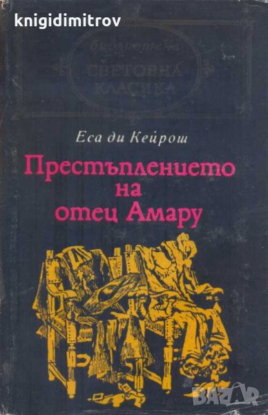 Престъплението на отец Амару. Еса де Кейрош, снимка 1