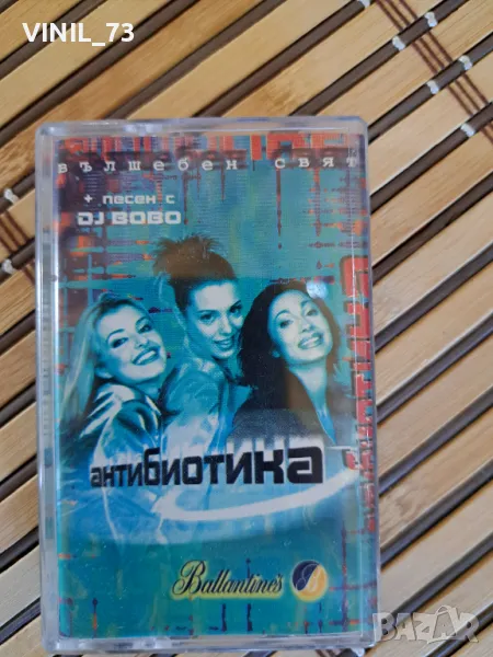 Антибиотика –Вълшебен свят, снимка 1