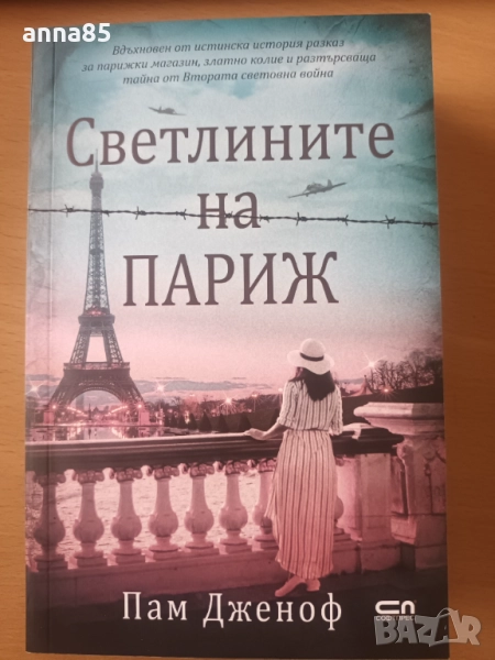 Светлините на Париж Пам Дженоф, снимка 1