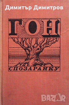 Гон спозаранку Сборник, снимка 1