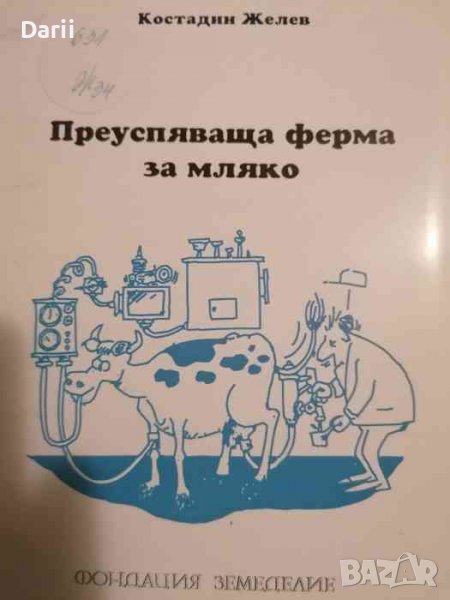 Преуспяваща ферма за мляко- Костадин Желев, снимка 1