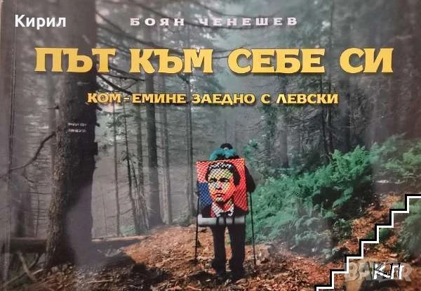 Път към себе си, снимка 1