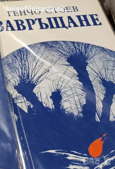 Генчо Стоев - Завръщане (1992), снимка 1